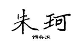 袁强朱珂楷书个性签名怎么写