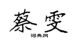袁强蔡雯楷书个性签名怎么写