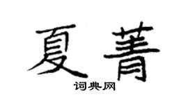 袁强夏菁楷书个性签名怎么写