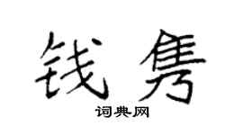 袁强钱隽楷书个性签名怎么写