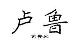 袁强卢鲁楷书个性签名怎么写