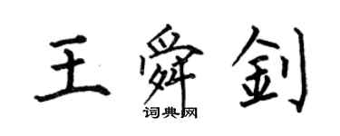 何伯昌王舜钊楷书个性签名怎么写