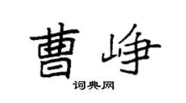袁强曹峥楷书个性签名怎么写