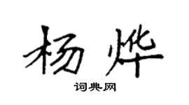 袁强杨烨楷书个性签名怎么写