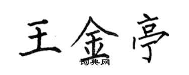 何伯昌王金亭楷书个性签名怎么写