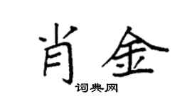 袁强肖金楷书个性签名怎么写