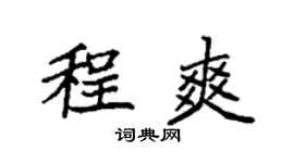 袁强程爽楷书个性签名怎么写