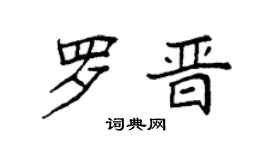 袁强罗晋楷书个性签名怎么写