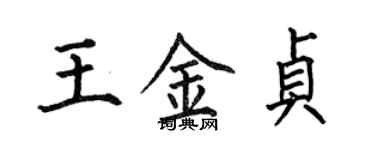 何伯昌王金贞楷书个性签名怎么写