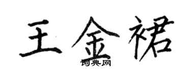 何伯昌王金裙楷书个性签名怎么写