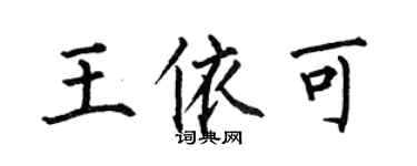 何伯昌王依可楷书个性签名怎么写