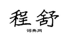 袁强程舒楷书个性签名怎么写