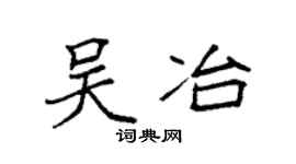 袁强吴冶楷书个性签名怎么写