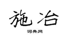 袁强施冶楷书个性签名怎么写