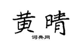 袁强黄晴楷书个性签名怎么写