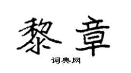 袁强黎章楷书个性签名怎么写