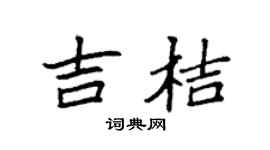袁强吉桔楷书个性签名怎么写