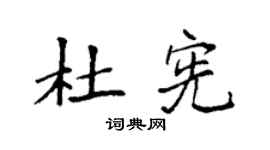 袁强杜宪楷书个性签名怎么写