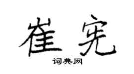 袁强崔宪楷书个性签名怎么写