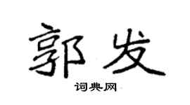 袁强郭发楷书个性签名怎么写