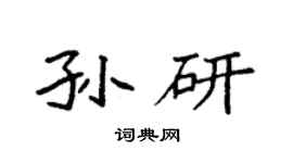 袁强孙研楷书个性签名怎么写