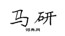 袁强马研楷书个性签名怎么写