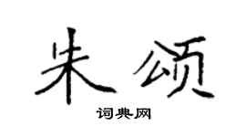 袁强朱颂楷书个性签名怎么写