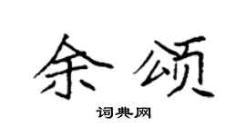 袁强余颂楷书个性签名怎么写