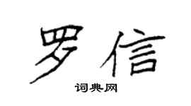 袁强罗信楷书个性签名怎么写
