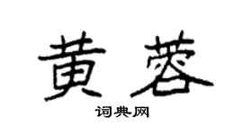 袁强黄蓉楷书个性签名怎么写