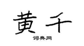 袁强黄千楷书个性签名怎么写