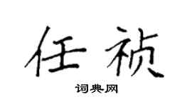 袁强任祯楷书个性签名怎么写