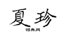 袁强夏珍楷书个性签名怎么写
