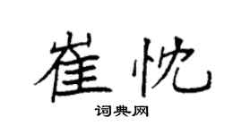 袁强崔忱楷书个性签名怎么写