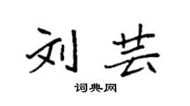 袁强刘芸楷书个性签名怎么写