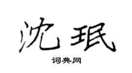 袁强沈珉楷书个性签名怎么写