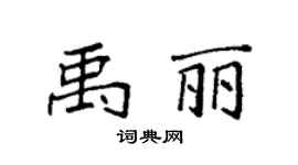袁强禹丽楷书个性签名怎么写