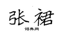 袁强张裙楷书个性签名怎么写
