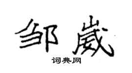 袁强邹崴楷书个性签名怎么写