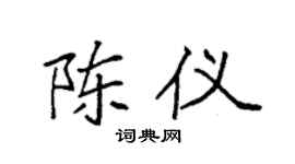 袁强陈仪楷书个性签名怎么写