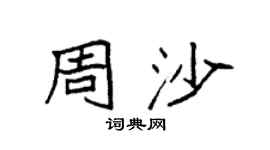 袁强周沙楷书个性签名怎么写