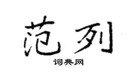 袁强范列楷书个性签名怎么写