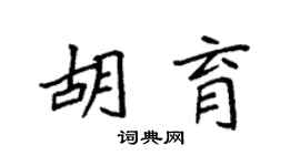 袁强胡育楷书个性签名怎么写