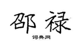 袁强邵禄楷书个性签名怎么写
