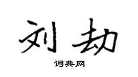 袁强刘劫楷书个性签名怎么写