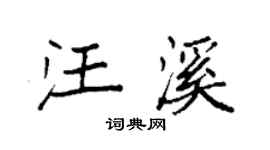 袁强汪溪楷书个性签名怎么写