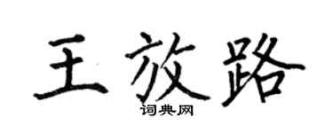 何伯昌王放路楷书个性签名怎么写