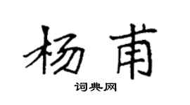 袁强杨甫楷书个性签名怎么写