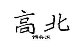 袁强高北楷书个性签名怎么写