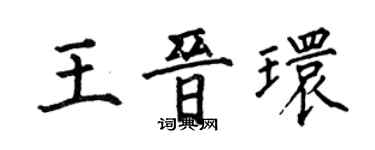 何伯昌王晋环楷书个性签名怎么写